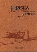 陆桥经济实践与探索 下