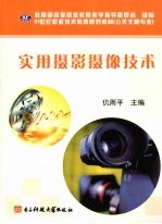 实用摄影摄像技术