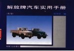 解放牌汽车实用手册 第2版