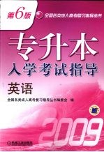 专升本入学考试指导 英语