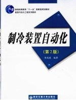 制冷装置自动化 第2版