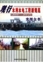 现行水利水电工程新规范(2000-2001年)实用全书 下