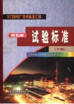 火力发电厂技术标准汇编 第7卷 试验标准 下