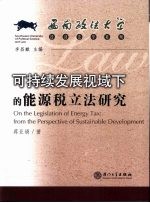 可持续发展视域下的能源税立法研究