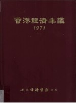 香港经济年鉴 1971