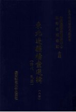 东北边疆档案选辑 84 清代·民国