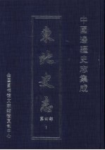 东北史志 第4部 1