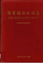陈学俊论文选集