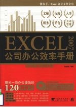 EXCEL 2007公司办公效率手册 Excel 2003完全适用