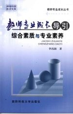 教师专业成长导引 综合素质与专业素养