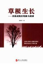 草根生长 浙商成败的现象与规律