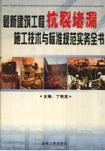 最新建筑工程抗裂堵漏施工技术与标准规范实务全书 中
