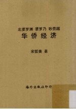 北婆罗洲 婆罗乃 砂劳越 华侨经济