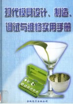 现代模具设计、制造、调试与维修实用手册 第1册