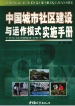 中国城市社区建设与运作模式实施手册 1