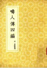 畴人传四编