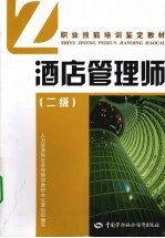 酒店管理师 二级