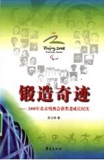 锻造奇迹 2008 年北京残奥会获奖者成长纪实