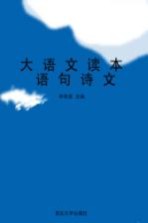 大语文读本 语句诗文