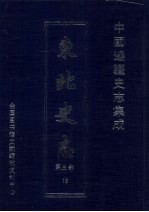 东北史志 第3部 15
