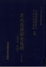 东北边疆档案选辑 139 清代·民国