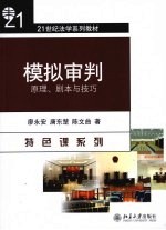 模拟审判 原理、剧本与技巧