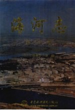 海河志 第4卷