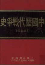 中国历代战争史 第3册