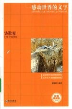 感动世界的文字 诗歌卷