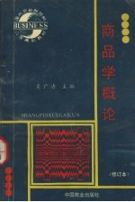 商品学概论