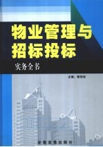 物业管理与招标投标实务全书 3