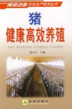 猪健康高效养殖