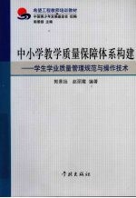 中小学教学质量保障体系构建 学生学业质量管理规范与操作技术