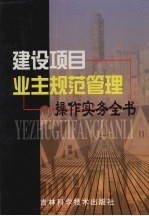 建设项目业主规范管理操作实务全书 第2卷
