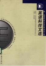 英语科技文选 附英语科技文选自学考试大纲