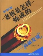 老板是怎样炼成的 商机发现