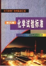 火力发电厂技术标准汇编 第8卷 化学试验标准