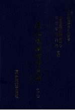 东北边疆档案选辑 89 清代·民国