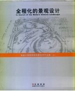 全程化的景观设计 加拿大奥雅园境师事务所作品集 上