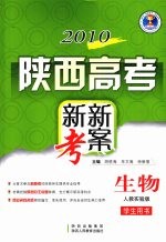 2010陕西高考新新考案 生物 人教实验版