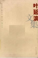 叶延滨文集 散文卷