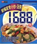 新编家常小炒汤粥1688例