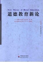 道德教育新论