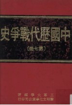 中国历代战争史 第7册