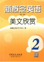 新概念英语美文欣赏 2