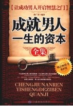 成就男人一生的资本全集:最新版