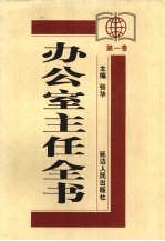 办公室主任全书 第1卷