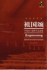 尹德本小提琴作品曲集祖国颂