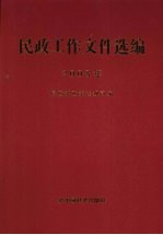 民政工作文件选编 2008年