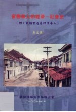 宿务华人的经济 社会史 附从糖业看菲律宾华人